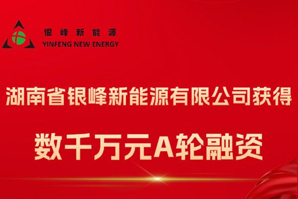銀峰新能源完成A輪融資 加快電解液生產基地二期建設