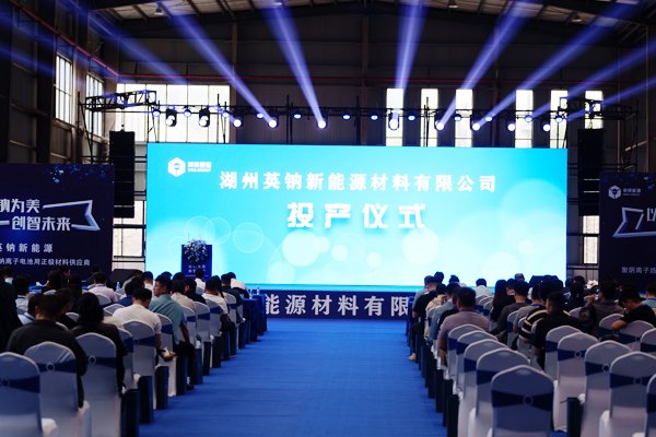坐標(biāo)浙江長興！英鈉新能源聚陰離子正極材料萬噸產(chǎn)線投產(chǎn)
