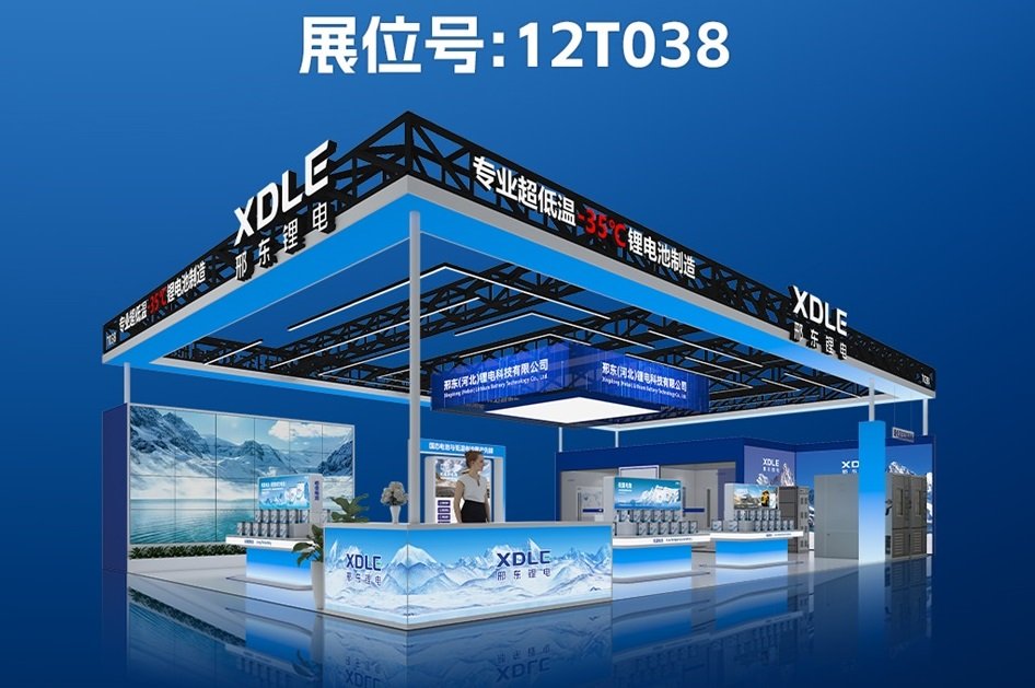 率先攻克鋰電低溫技術難題！邢東鋰電攜超低溫電池亮相CIBF 2025