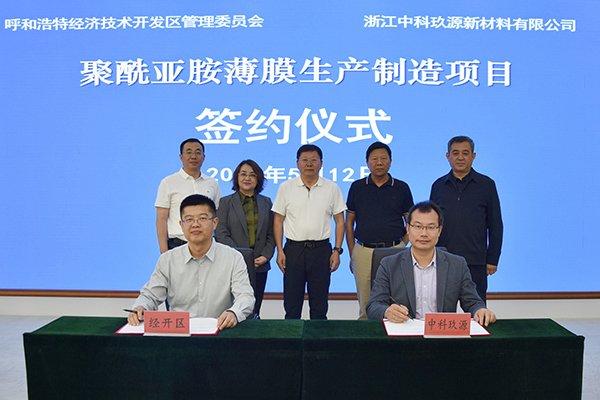 21億！這一聚酰亞胺薄膜生產制造項目落地呼和浩特經開區