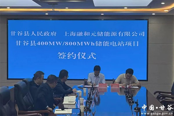 坐標(biāo)甘肅天水 融和元儲(chǔ)8.8億儲(chǔ)能電站項(xiàng)目簽約