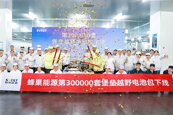 三大核心架構(gòu)凸顯技術(shù)優(yōu)勢(shì) 蜂巢能源第30萬(wàn)套堡壘電池下線
