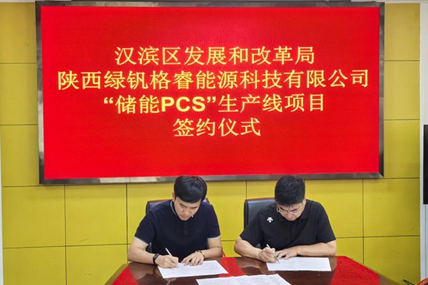約一億元！這一儲能PCS智能化生產線項目簽約陜西安康