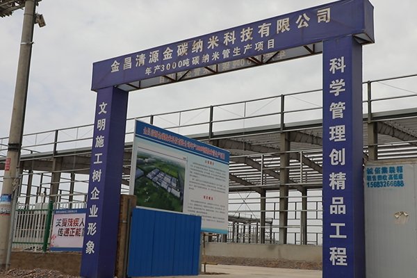 總投資6.2億！金昌清源年產3000噸碳納米管項目年底投產