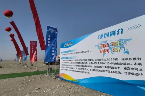 總投資21億!新疆和田這一獨立儲能電站項目開工