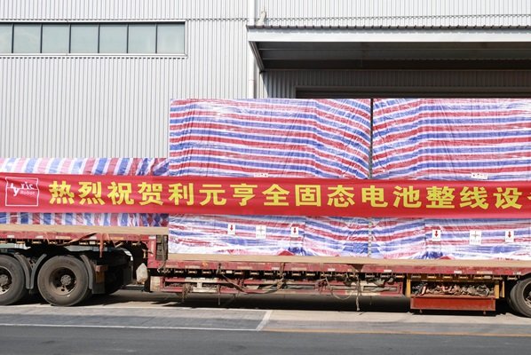 利元亨全固態電池整線設備開始陸續交付國內頭部客戶