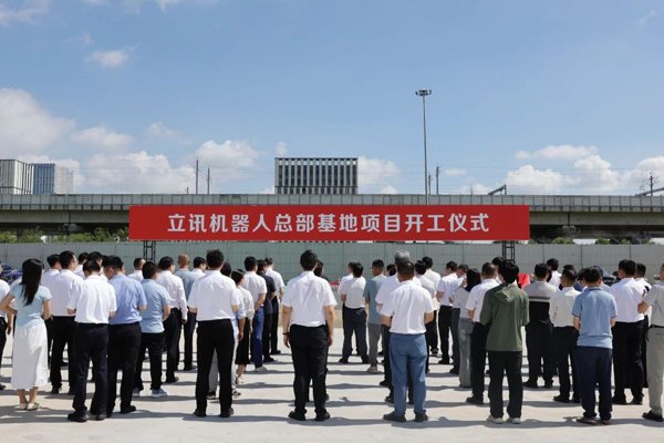 總投資50億元!立訊機器人總部基地在江蘇常熟開工