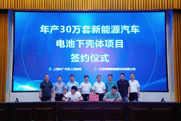 5億元！年產(chǎn)30萬套新能源車電池下殼體項目落戶江西上饒