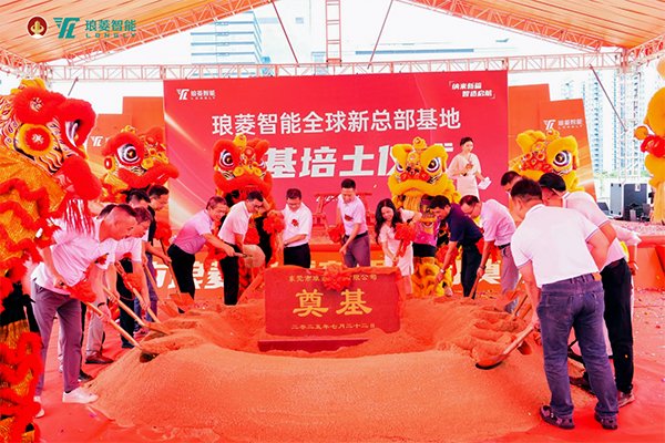 總投資3億！廣東東莞瑯菱智能全球新總部基地奠基