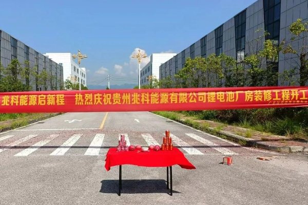 2.5億！年產2GWh！貴州兆科能源鋰電池生產基地開工