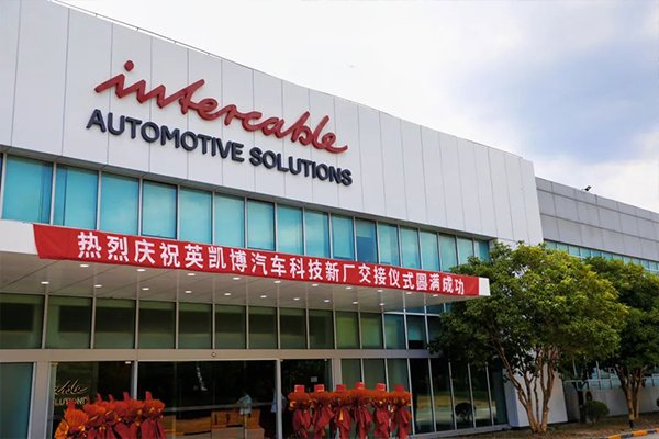 總投資超5億!英凱博新能源汽車電池連接系統項目落地上海嘉定