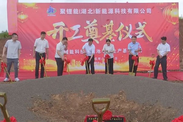 計劃總投資18億!湖北咸寧聚鋰能科技鋰電池電芯生產基地奠基