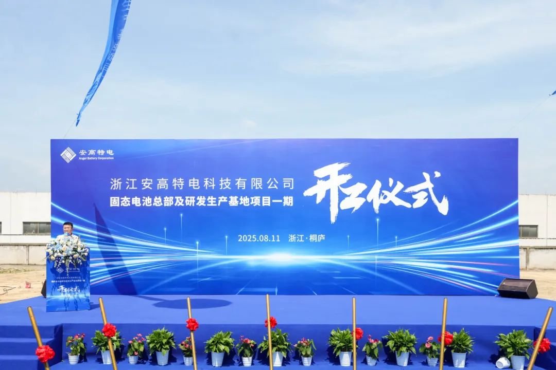 超21億!安高特電固態電池總部及研發生產基地項目一期開工