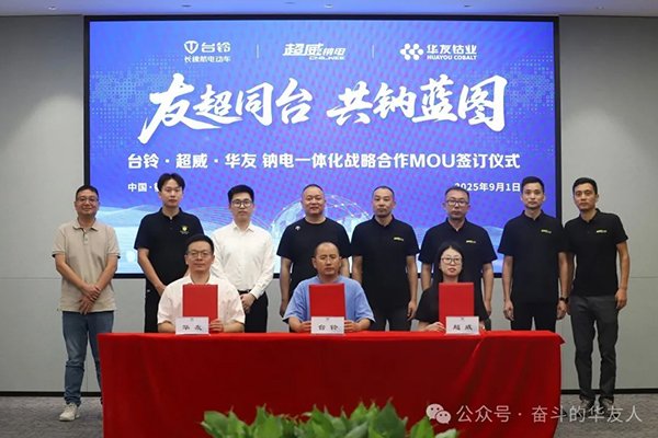 華友鈷業(yè)攜手臺(tái)鈴、超威 共建鈉電全產(chǎn)業(yè)鏈合作新模式
