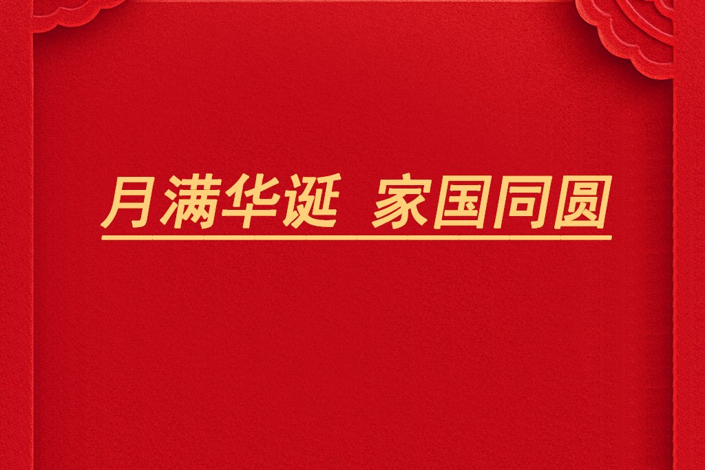 月滿華誕，家國同圓！電池網(wǎng)祝您雙節(jié)快樂！