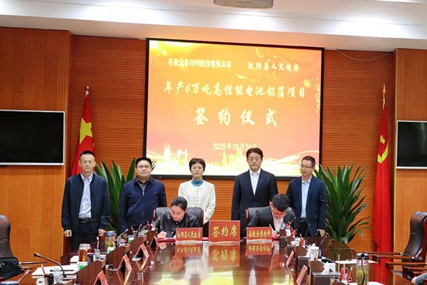 年產(chǎn)6萬噸！金譽股份這一高性能電池鋁箔項目落地安徽銅陵