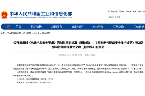 《電動汽車安全要求》等強制性國家標準(報批稿)公開征求意見