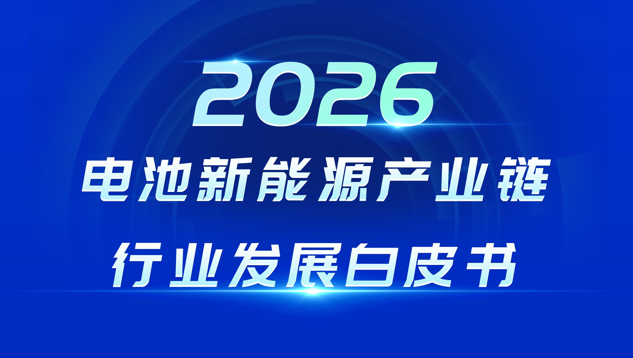 【獨家】150多個細分賽道深度報告！鋰電固態鈉電等產業鏈全覆蓋！