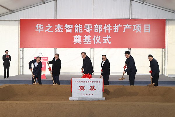 總投資3.3億!江蘇張家港華之杰智能零部件擴產(chǎn)項目奠基