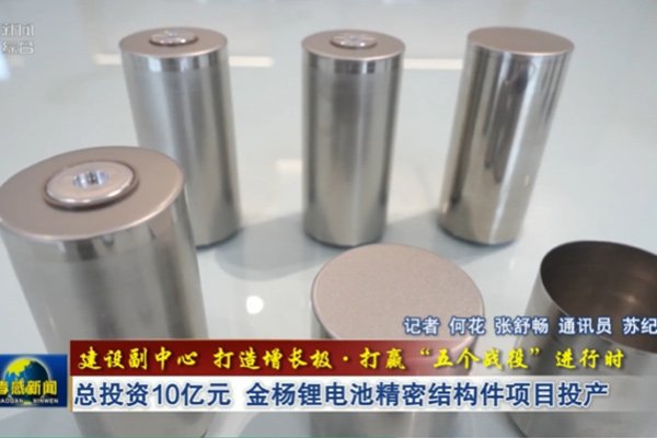 總投資10億!湖北武漢金楊鋰電池精密結(jié)構(gòu)件項目投產(chǎn)