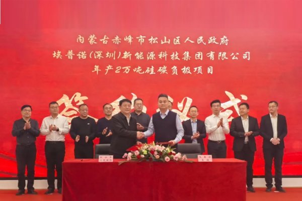 年產2萬噸!埃普諾集團硅碳負極項目簽約內蒙古