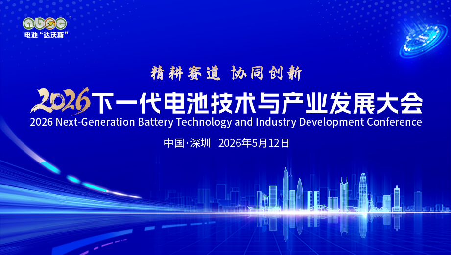 5月相約深圳！2026下一代電池技術(shù)與產(chǎn)業(yè)發(fā)展大會(huì)定檔