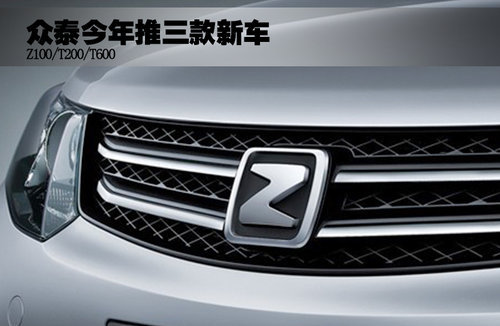 T200領銜 眾泰今年將推三款新車(圖)