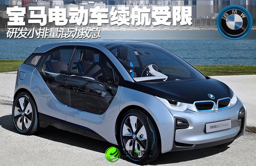 寶馬電動車續航受限 研發小排量混動救急