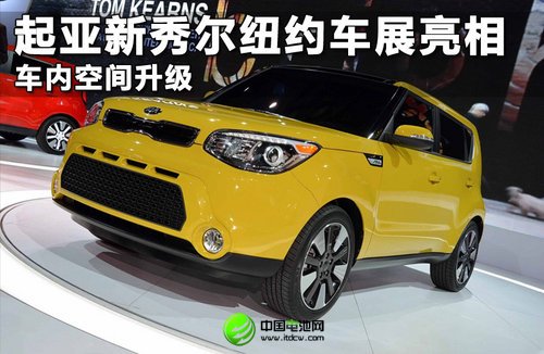 起亞新秀爾紐約車展亮相 車內空間升級