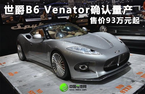 世爵B6 Venator確認量產 售價93萬元起