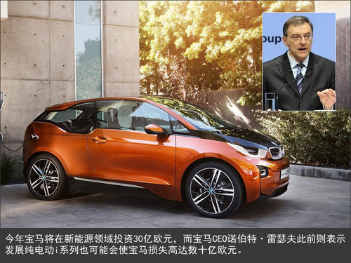 寶馬純電動“i”品牌 將虧損數(shù)十億歐元