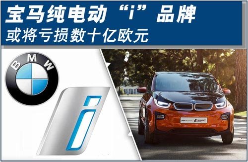 寶馬純電動“i”品牌 將虧損數(shù)十億歐元