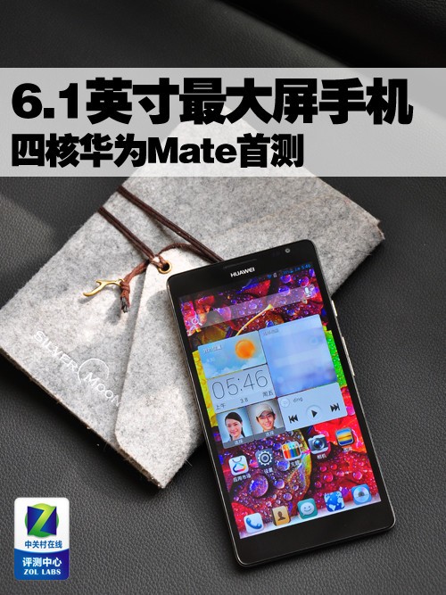 6.1英寸最大屏手機 四核華為Mate首測 