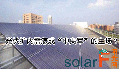 光伏擴內需怎成“中央軍”的主場？