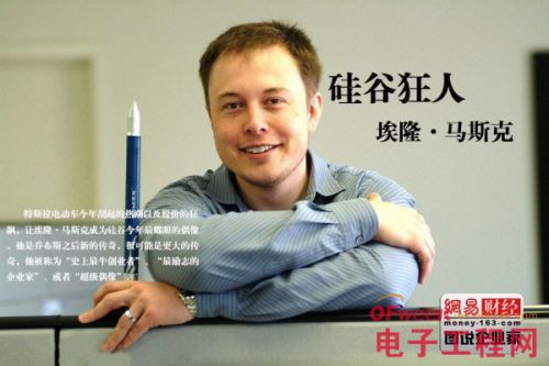硅谷狂人馬斯克：用特斯拉超越喬布斯的傳奇