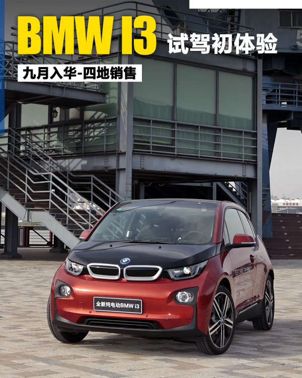 寶馬i3首推兩款車型 采用三星合資電池
