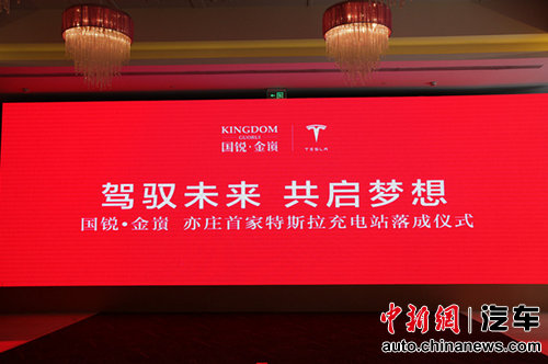 Tesla攜手國(guó)銳?金嵿亦莊首個(gè)Tesla目的地充電站落成