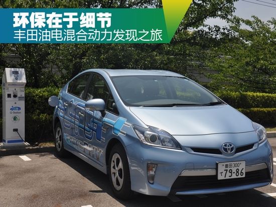 環保在于細節 豐田油電混合動力發現之旅