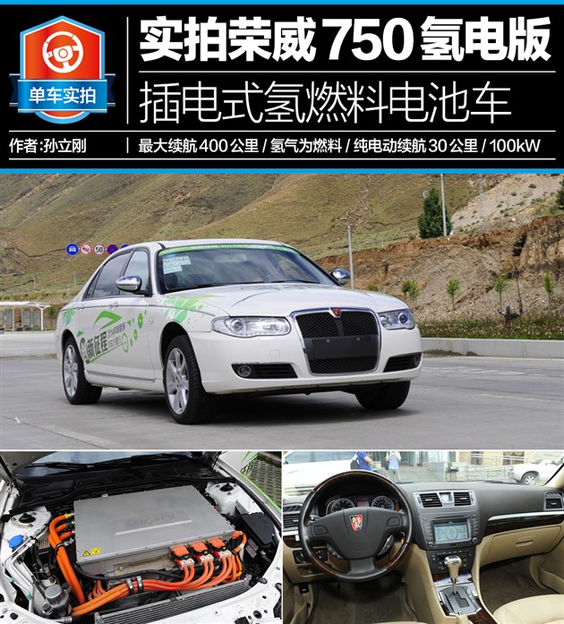 上汽：實拍榮威750氫燃料電池車 真正零排放