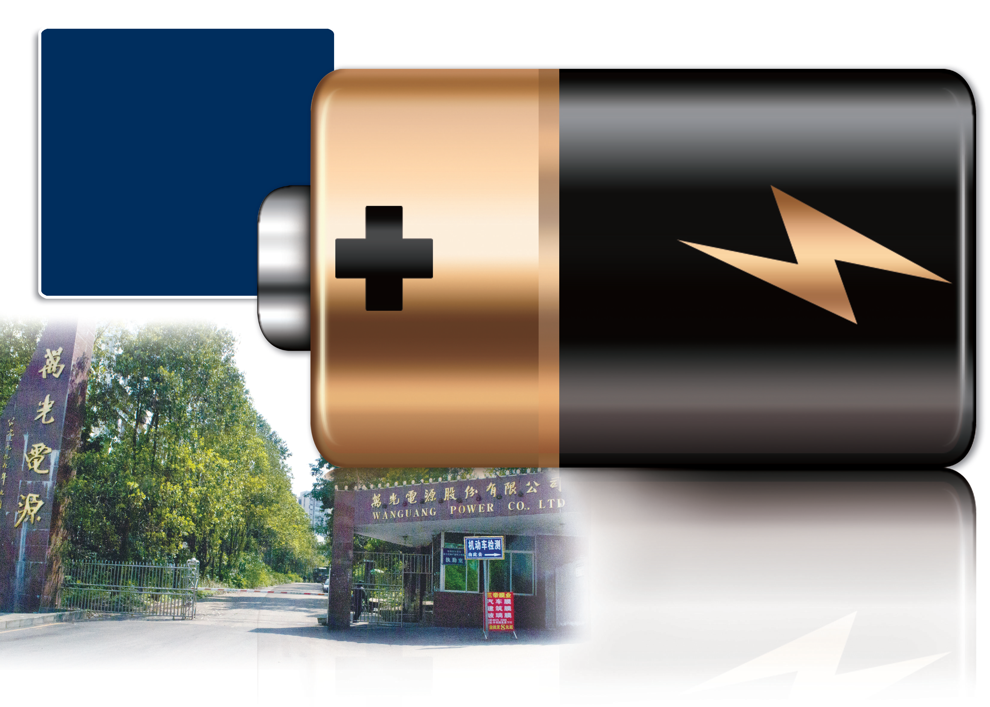 “前廠長”撿漏？ 西南最大電池廠萬光實業(yè)破產(chǎn)流拍