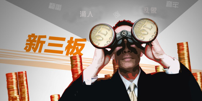 企業也“拼了”要上新三板，有些拿不出掛牌費用又沒政府補貼的企業，還找券商“墊資”。