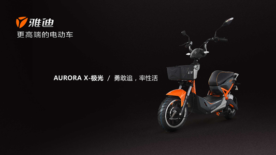 X-極光出擊跨界車 解析雅迪電動(dòng)車高端戰(zhàn)略