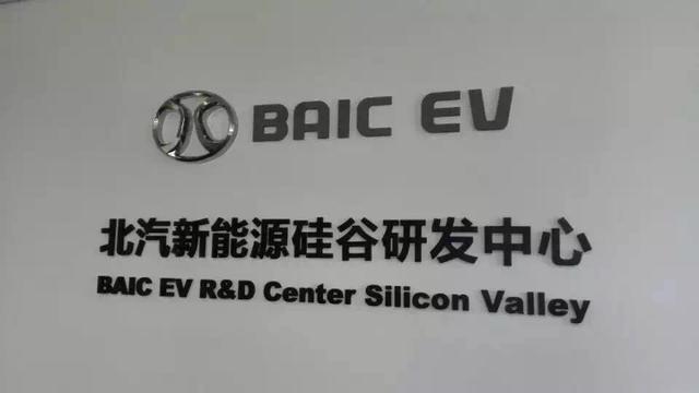 加速海外布局 北汽新能源硅谷研發中心正式掛牌 加速海外布局 北汽新能源硅谷研發中心正式掛牌