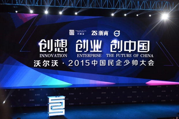 沃爾沃?2015中國民企少帥大會