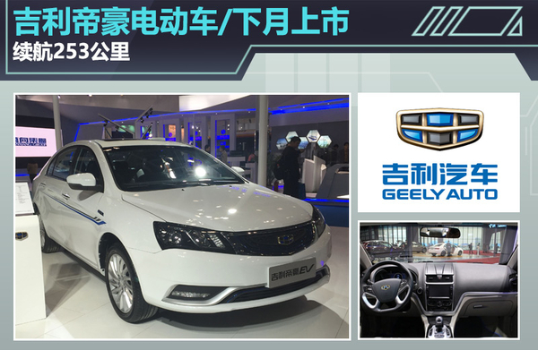 根據(jù)獲得的信息來看，這款帝豪電動版車型的預(yù)計售價為25萬元起，但經(jīng)過國家補(bǔ)貼與各地方補(bǔ)貼之后，起售價不到15萬元，在價格方面可以說是很有競爭力。車身尺寸方面與普通汽油版車型相同，長、寬、高分別為4631/1789/1470mm，軸距2650mm。