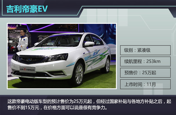 根據(jù)獲得的信息來看，這款帝豪電動版車型的預(yù)計售價為25萬元起，但經(jīng)過國家補(bǔ)貼與各地方補(bǔ)貼之后，起售價不到15萬元，在價格方面可以說是很有競爭力。車身尺寸方面與普通汽油版車型相同，長、寬、高分別為4631/1789/1470mm，軸距2650mm。