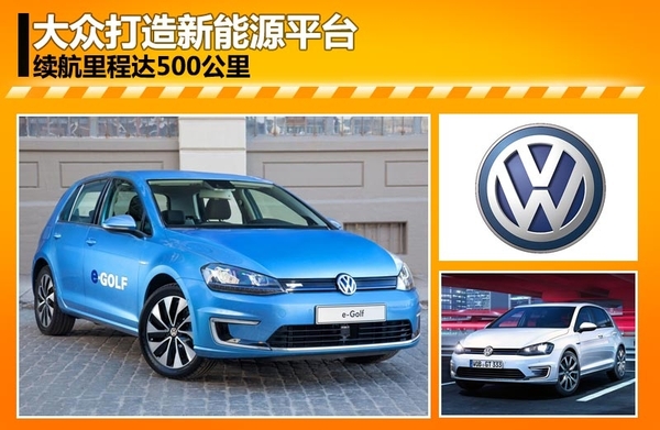 大眾汽車打造新能源平臺 續航里程達500公里 大眾汽車打造新能源平臺 續航里程達500公里