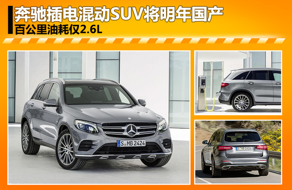 奔馳插電混動(dòng)SUV將明年國產(chǎn) 油耗僅2.6L