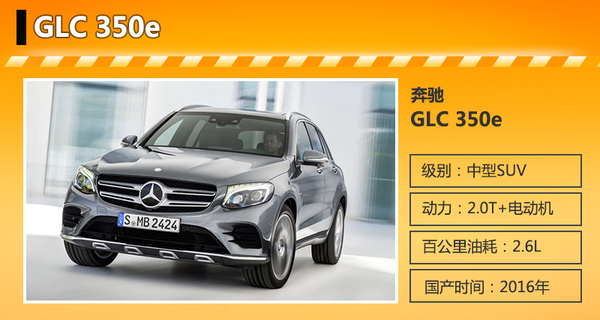 奔馳插電混動(dòng)SUV將明年國產(chǎn) 油耗僅2.6L