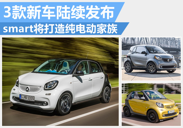 奔馳smart將打造純電動家族 3款新車陸續發布 奔馳smart將打造純電動家族 3款新車陸續發布